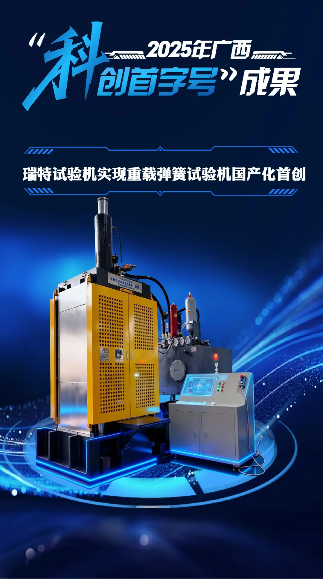 2025年广西“科创首字号”成果 瑞特试验机实现重载弹簧试验机国产化首创.webp.png