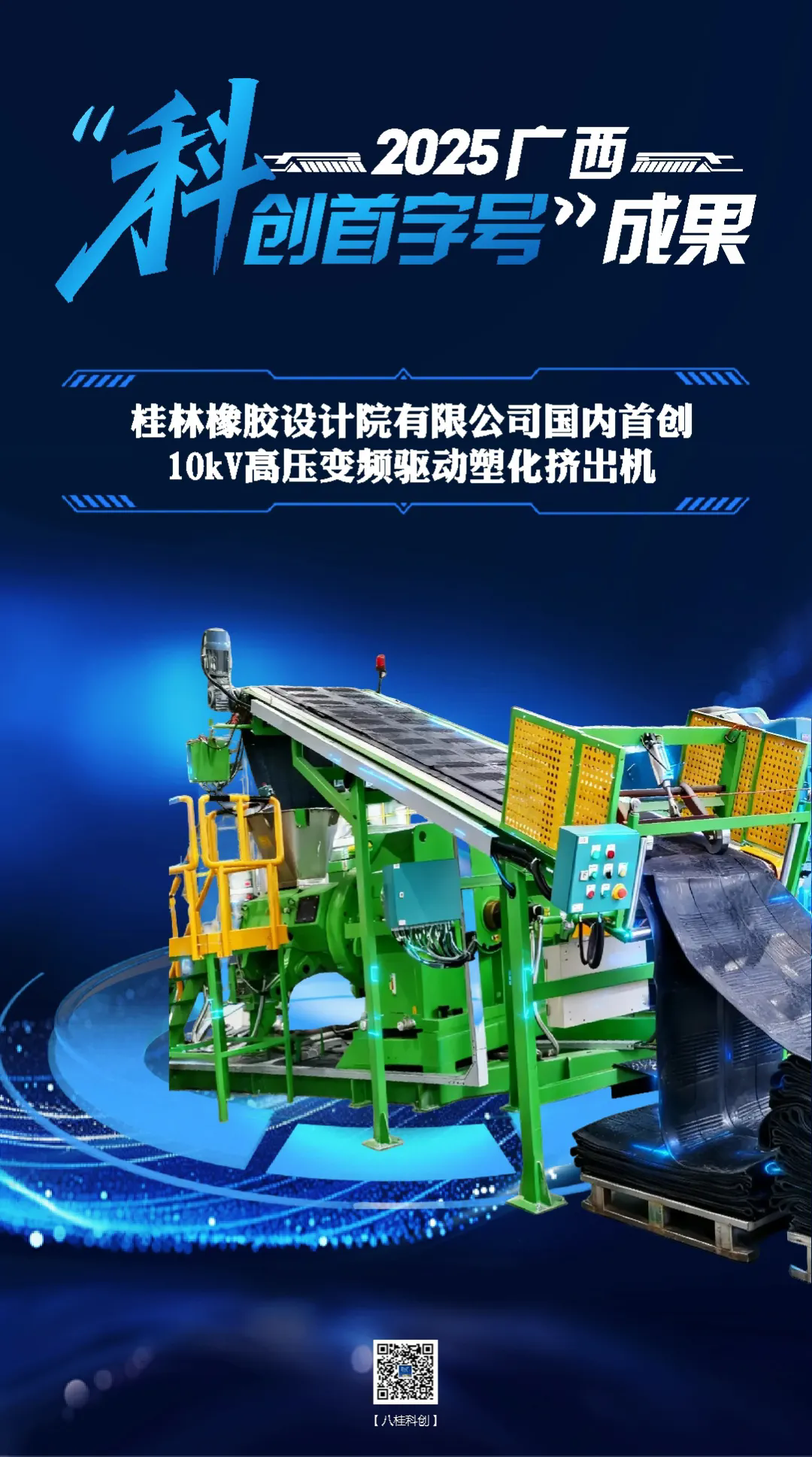 2025年广西“科创首字号”成果 桂林橡胶设计院有限公司国内首创10kV高压变频驱动塑化挤出机.webp.png