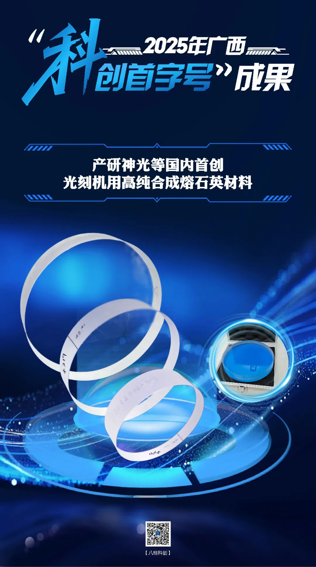 2025年广西“科创首字号”成果 产研神光等国内首创光刻机用高纯合成熔石英材料.webp.png