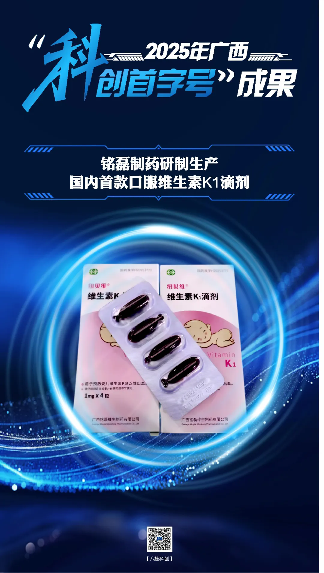 2025年广西“科创首字号”成果 铭磊制药研制生产国内首款口服维生素K1滴剂.webp.png